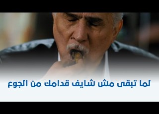  تيتة رهيبة أنت وصاحبك في المسمط