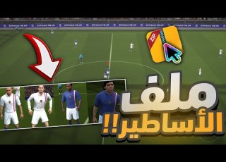 حصريا طريقة تركيب ملف الأساطير بالاوجه الحقيقة للاعبين و حل مشكلة اسماء الفرق