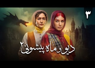  سریال دیو و ماه پیشونی فصل 2 قسمت 3