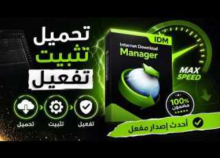 تحميل وتثبيت وتفعيل برنامج انترنت داونلود منجر اخر اصدار 2026 بدون رسائل مزعجة