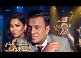  دويتو العمر شيرين عبد الوهاب ومحمود الليثي عم المجال كله الأغنية كاملة حصريا