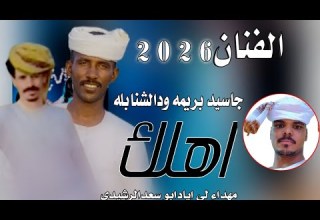 جديد حصريا الان جديد 2026الفنان المبدع جاسيد بريمه ودالشنابله اهلك سد الباب