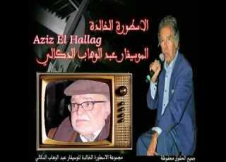 الليل والنجوم الموسيقار عبد الوهاب الدكالي
