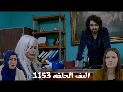 أليف الحلقة 1153 دوبلاج عربي كريم واجه كيمت بخيانتها ليهم ملك عرف سر الورقة المفقودة من دفتر ملاحظات