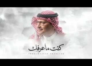 كنت ماعرفك Abdul Majeed Abdullah Kent Ma Aarfak 2026 عبدالمجيد عبدالله كنت ماعرفك