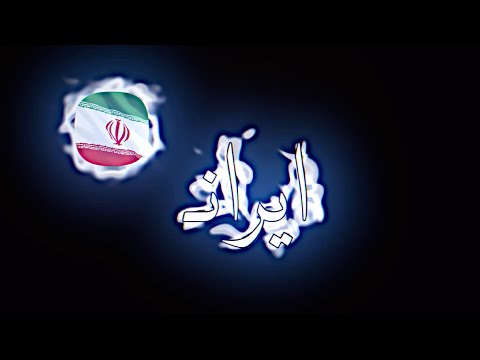 شيله إيران هي راس البلا سعوديه و عراقي