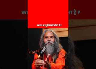  Black Magic Kis Se Hota Hai Kalajadu Blackmagic Tantra Tantrik Astrofacts Podcast Shorts