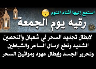 رقيه يوم الجمعة لإبطال تجديد السحر في يوم الجمعة والتحصين الشديد وقطع إرسال الساحر والشياطين وتحر