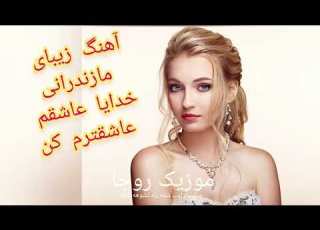 آهنگ جدید مازندرانی خدایا عاشقم کن عاشقترم کن Mazandarani Khodaya Asheghtaram Kon