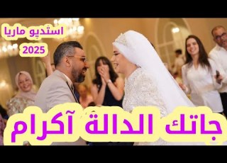  عراسي سوفي جديد 2025 أستديو ماريا 0676067691 معراج شراد مهدي محبوب عائلة عليا