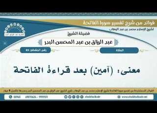 83 معنى آمين بعد قراءة الفاتحة الشيخ عبد الرزاق البدر