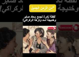 شوفو كيف كانوا سعاد صابر وخديجة أسد ونزهة الركراكي زمان