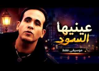  هشام عباس عينيها السود موسيقى فقط Hisham Abbas Eneha Alsod Instrumental