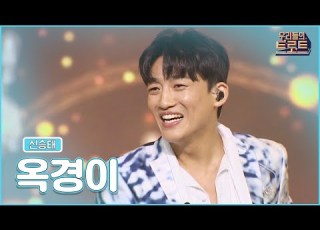 클린버전 우리들의 트로트 신승태 옥경이 MBN 220914
