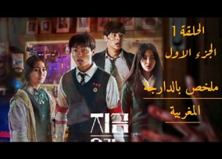 ملخص الحلقة الأولى من مسلسل الكوري كلنا موتى الجزء الاول بالدارجة المغربية All Of Us Are Dead