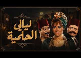  ملخص الجزء الأول من ليالي الحلمية بداية الحكاية بين سليم البدري والعمدة سليمان غانم