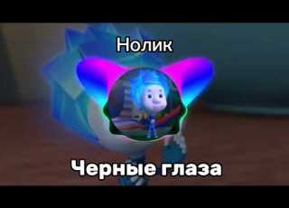 Нолик Черные Глаза
