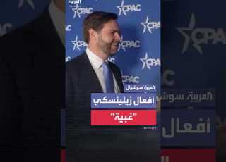 جي دي فانس يهاجم الرئيس الأوكراني بسبب تصريحاته ضد ترمب أفعال زيلينسكي غبية