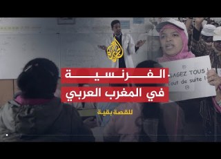  للقصة بقية اللغة الفرنسية في المغرب العربي