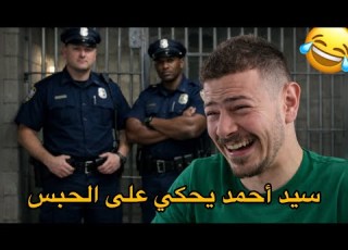 سيد احمد يحكي على الحبس