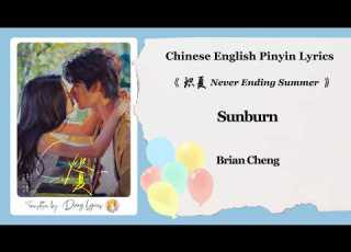  English Chinese Lyrics Brian Cheng Sunburn 炽夏 Never Ending Summer OST
