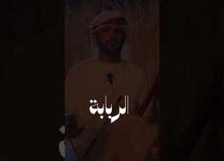 فن الربابة العين ابوظبي ابلور الامارات موسيقى عازف مالي خلق احط هاشتاقات