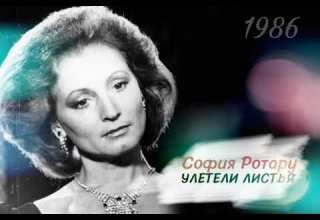 София Ротару Улетели листья 1986