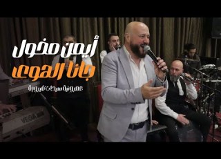  ايمن مخول ـ جانا الهوى ـ عصرونية سيدات ـ فيروزة ـ حمص 2024