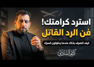 كيف ترد بذكاء وبرود على من يحاول رك أمام الناس استعد هيبتك ولقنه درسا لن ينساه كريم الشاذلي