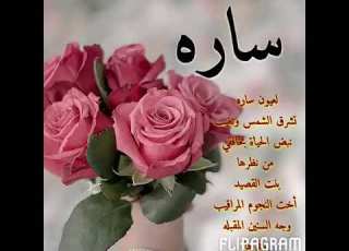  قصيده بأسم ساره