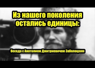 Из нашего поколения остались единицы беседа с А Д Заболоцким