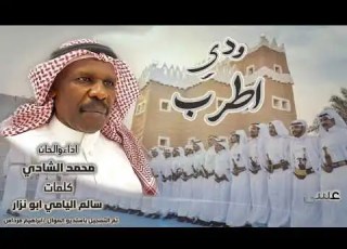 ودي اطرب حصريا كلمات سالم اليامي ابونزار الحان واداء محمدالشادي