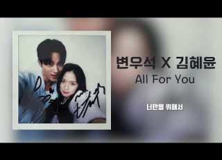AI Cover 변우석 Byun Wooseok X 김혜윤 Kim Hyeyoon All For You
