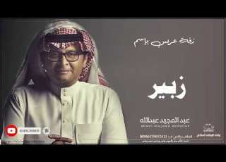 زفات عبد المجيد عبدالله زفة دخلة عريس باسم زبير