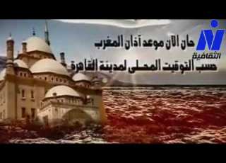  اذان المغرب قناة نايل الثقافية بصوت الشيخ سيد النقشبندي