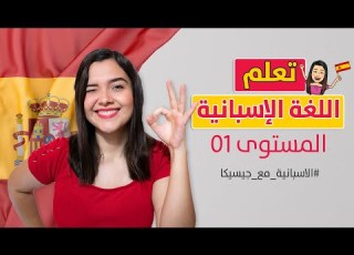 كورس تعلم اللغة الاسبانية للمبتدئين مع جيسيكا الأساسيات 1