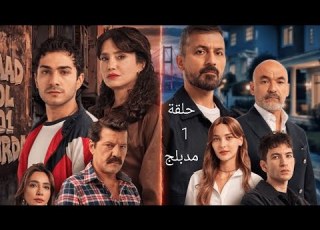  مسلسل اسطنبول راسا على عقب مدبلج عربي الحلقة 1 Altı Üstü İstanbul