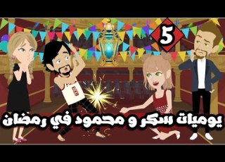  يوميات سكر و محمود في رمضان الحلقة 5