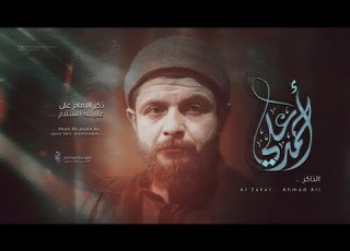 عبادة المواليـــــن ذكـــر علي الذاكر احمد علي هيئة انين فاطمة ع تنفيذ شركة نور الخيام