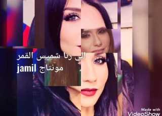 رنا شميس وبس