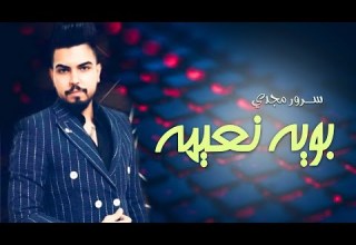 سرور مجدي بويه نعيمة ويا نعيمة ربع خشابة فووووووووول تفلش 2022