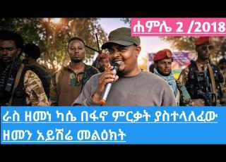  ዘመነ ካሴ ለተመራቂዎች ለባለሃብቶች ለአባቶች ለውስጥ ባንዳዎች ለውጭ አገራት ስለህወሓትና ፕሪቶሪያ ለመንግስት ታጣቂዎች ያስተላለፈው Ethioforum