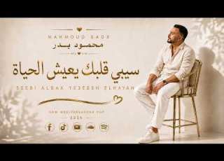 سيبي قلبك يعيش الحياة محمود بدر Let Your Heart Feel Alive Original Track 2026