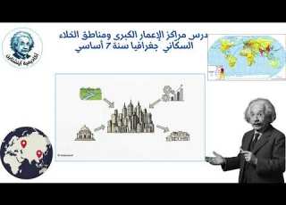 درس مراكز الإعمار الكبرى ومناطق الخلاء السك اني جغرافيا سنة 7 أساسي تعليم