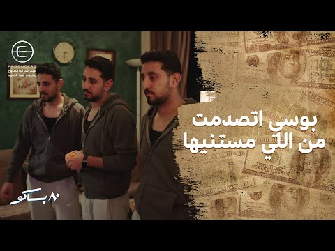 بوسي راحت للبيت على اساس انها رايحه لـ عميله بس اتصدمت من اللي لقيته مستنيها 80 باكو