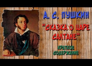  Сказка о царе Салтане Краткое содержание