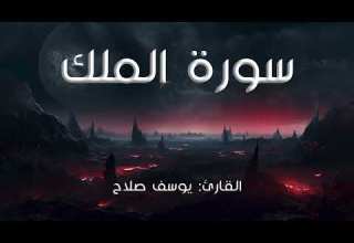 سورة الملك I القارئ يوسف صلاح