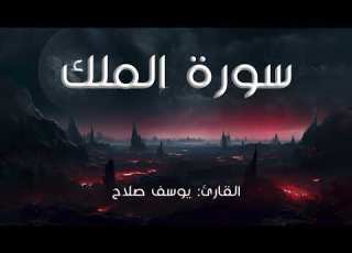 سورة الملك I القارئ يوسف صلاح