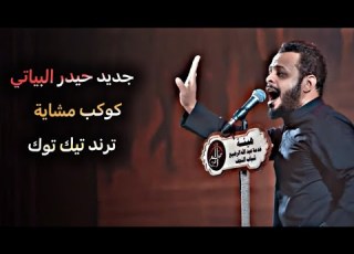 جديد حيدر البياتي كوكب مشاية كوكب صحن حسين حالات واتساب للمشاية ترند تيك توك جديد 2024