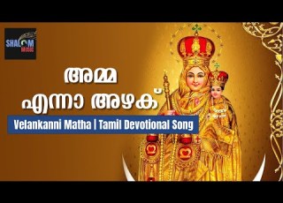 അമ മ എന ന അഴക Amma Enna Azhaku Velankanni Matha Song Tamil Shalom Music